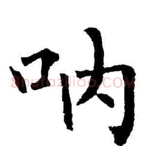 吶