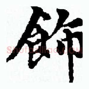 飾
