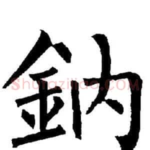 钠