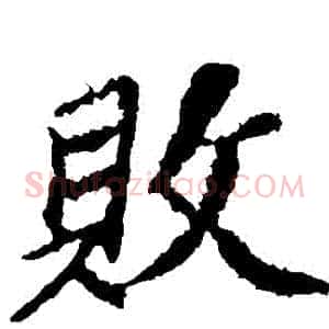 敗