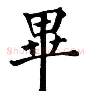 畢