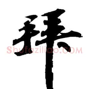 拜