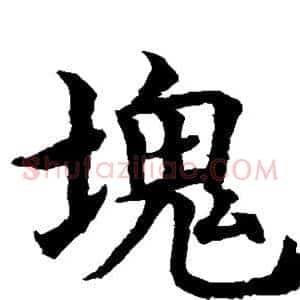 块