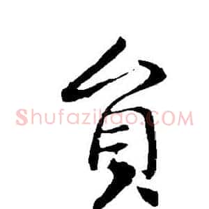 员