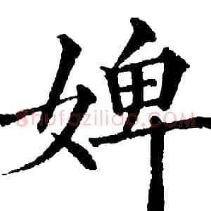 婢