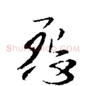 怨