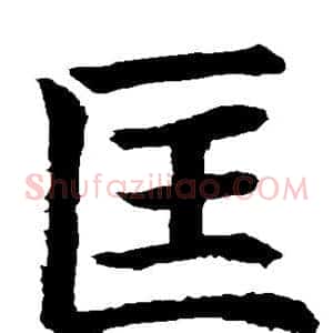 匡