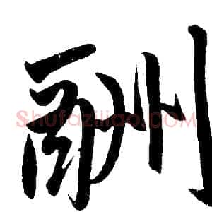 酬