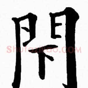 閇