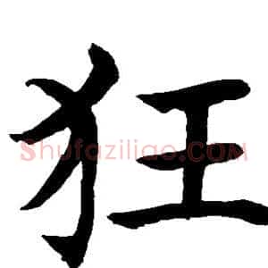 狂