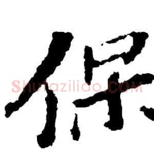 保