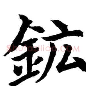 矿