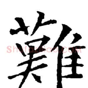 难