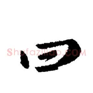 曰