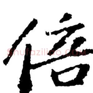 倍