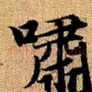 嘯