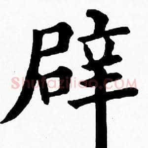 辟