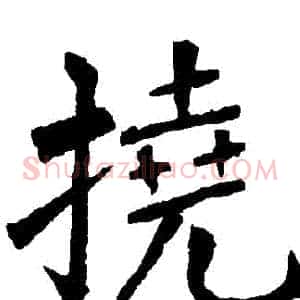 撓