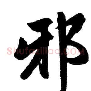 邪