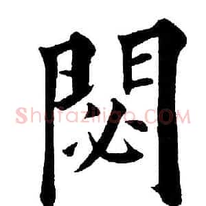 閟