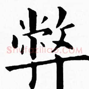 弊