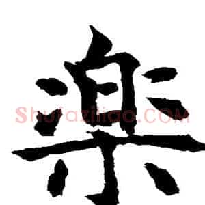 乐
