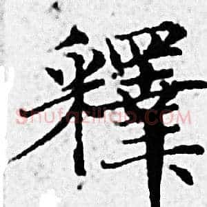 釋