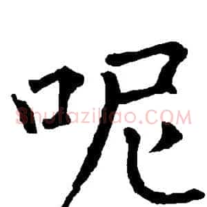 呢
