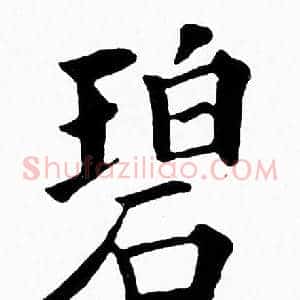 碧