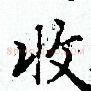 收