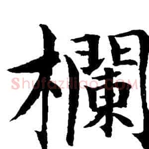 栏