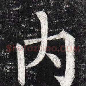 內