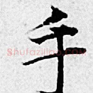 手