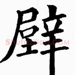 壁