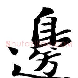 边