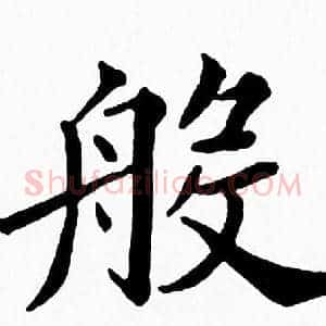 般