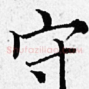 守