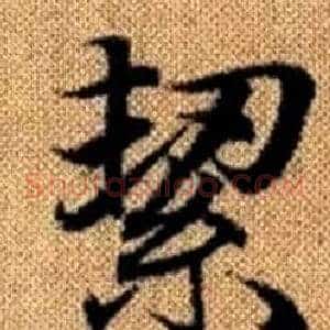 絜