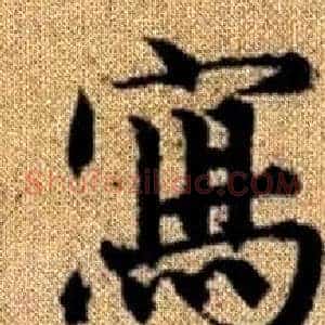 寫