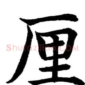 厘