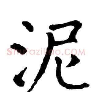 泥