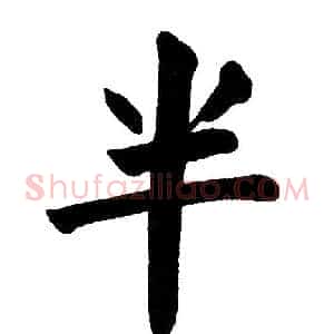 半