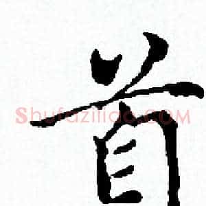 首