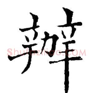 辦