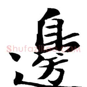 邊