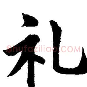 礼