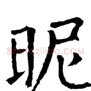 昵