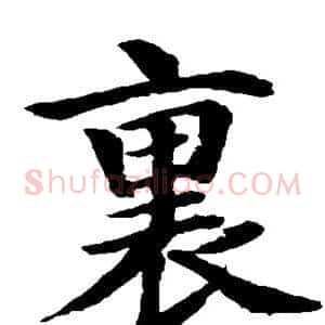 裏
