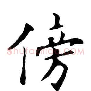 傍