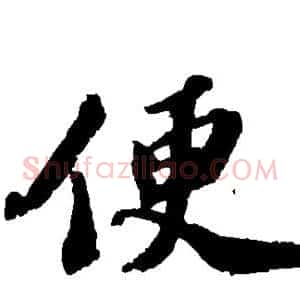便